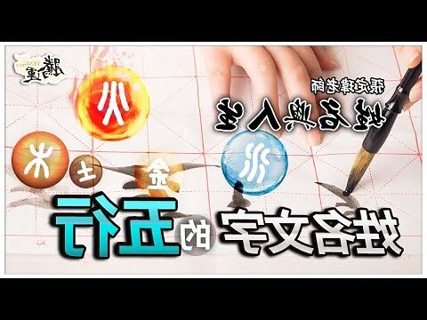 文字 五行